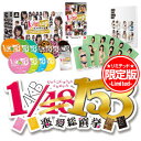 【予約販売】PSPソフト AKB1/149 恋愛総選挙 初回限定生産版 超豪華誰得BOX PSP版/AKB1/149,AKB48