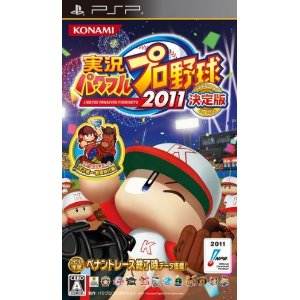 【新品】PSPソフト 実況パワフルプロ野球2011 決定版/ULJM-05991,実況,パワフルプロ野球2011,パワプロ,決定版,sony,ソニー,PSP,ポータブル,ゲーム