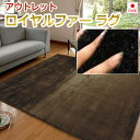 【送料無料】激安 じゅうたん ラグ ふわふわタッチラグ フェイクファーラグ 約200×250cm カーペット 秋冬用 ブラウン ブラック リビングラグ 防ダニ 抗菌じゅうたん アウトレット 訳あり 絨毯 ホットカーペット対応 床暖対応 子供部屋 キッズ ロイヤルファー(Y)【あす楽】