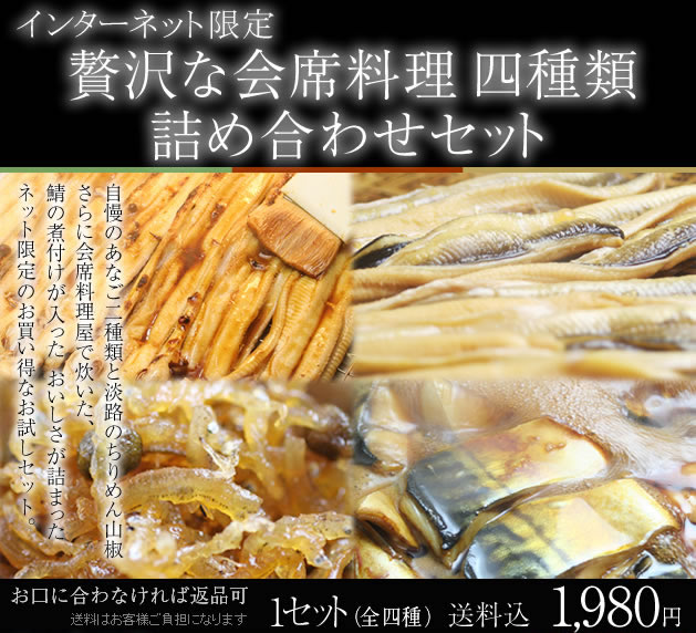 【インターネット限定・50%OFF】　贅沢な会席料理　四種類詰め合わせセット 