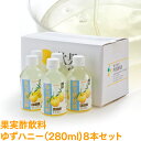 果実酢飲料 ゆずハニー ストレートタイプ 280ml 8本セ...