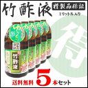 竹酢液 1l 5本セット 送料無料