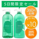 アプルズ　シャンプー＆トリートメントセット　各700ml★5日間限定★（4/11,00：00〜4/15,23：59迄）楽天ランキング常連！人気商品を特別価格で！