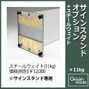 スチールウェイト★11kg| 重し 重り おもり オモリ ウェイト ウエイト スチール サインスタンド スタンド インテリアおしゃれ オシャレ お洒落 転倒防止 店舗用 看板 11kg グリーン グリーンスタンド