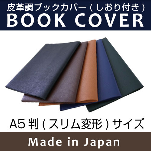 皮革調ブックカバーNo.10　A5判（変形）　　合皮 フェイクレザー デザイン文具 事務用…...:b-town:10000281