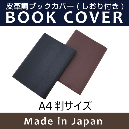 皮革調ブックカバーNo.14　A4判　　合皮 フェイクレザー デザイン文具 事務用品 製図…...:b-town:10000285