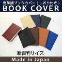 皮革調ブックカバーNo.3 新書判 合皮 フェイクレザー デザイン文具 事務用品 製図 法人 領収書 ギフト プレゼント ラッピング