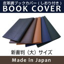 皮革調ブックカバーNo.4 新書判(大) 合皮 フェイクレザー デザイン文具 事務用品 製図 法人 領収書 ギフト プレゼント ラッピング