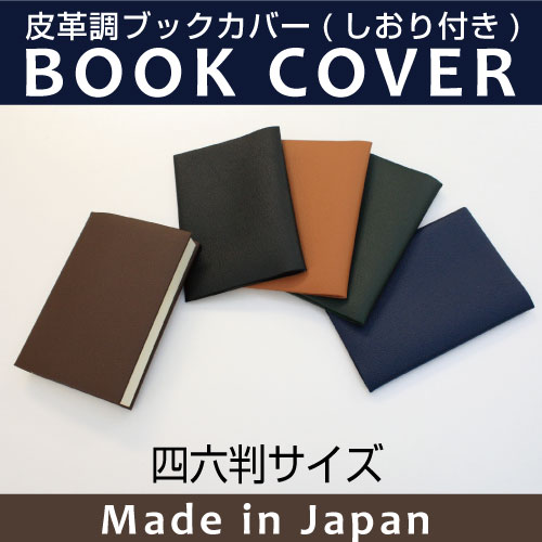 皮革調ブックカバーNo.7　四六判　合皮 フェイクレザー デザイン文具 事務用品 製図 法…...:b-town:10000278