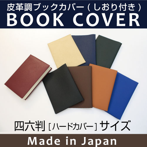 皮革調ブックカバーNo.8　四六判（ハードカバー本）　　合皮 フェイクレザー デザイン文具…...:b-town:10000279