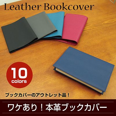 訳あり★特価　本革10カラーブックカバー（文庫サイズ）　デザイン文具 事務用品 製図 法人…...:b-town:10000724