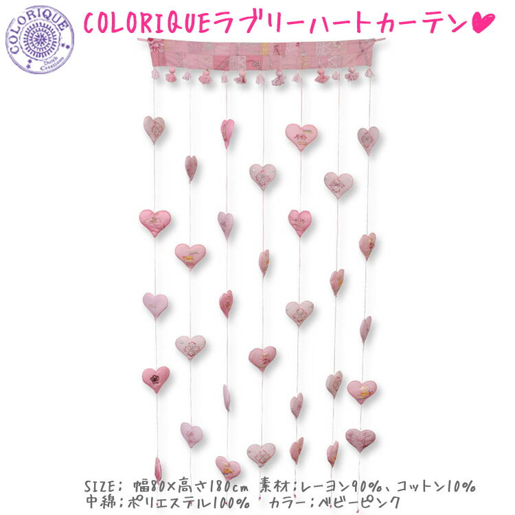 COLORIQUE/カラリク　ラブリーハートカーテン（ベビーピンク）【Bindi Heart Curtain】【ストリングカーテン】【のれん】【10,000円以上で送料無料！！】