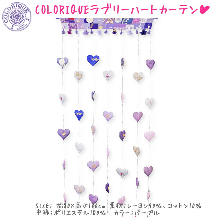 COLORIQUE/カラリク　ラブリーハートカーテン（パープル）【Bindi Heart Curtain】【ストリングカーテン】【のれん】【10,000円以上で送料無料！！】