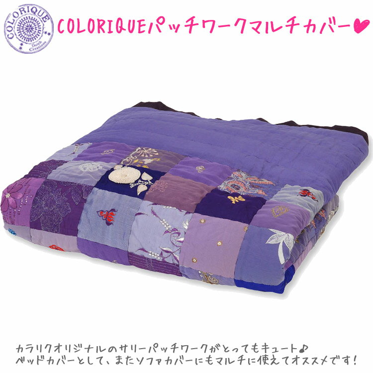 COLORIQUE/カラリク　パッチワークマルチカバー（パープル）【Bindi plaid patchwork 】【キルトブランケット】【RCPmara1207】【マラソン1207P10】