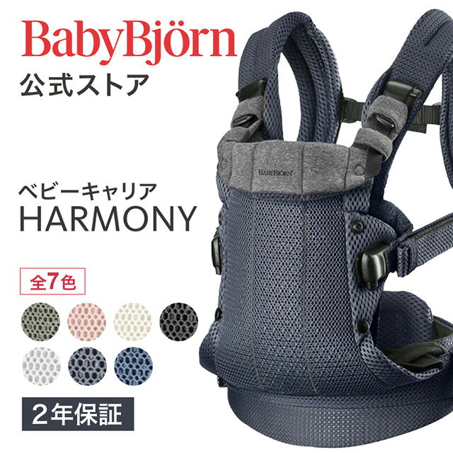 【公式】《カラー限定SALE》楽天1位 ベビービョルン HARMONY ベビーキャリア 最上級モデル ハーモニー 〈2年保証・SG認証〉新生児から使える抱っこ紐 おんぶ紐 対面・前向き・おんぶ フルメッシュ 出産祝い Babybjorn ※平日12___00までのご注文で当日配送！送料無料