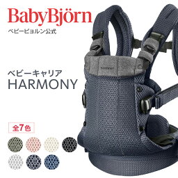 【公式】《カラー限定SALE》楽天1位 ベビービョルン HARMONY ベビーキャリア 最上級モデル ハーモニー 〈2年保証・SG認証〉<strong>新生児から使える抱っこ紐</strong> おんぶ紐 対面・前向き・おんぶ フルメッシュ 出産祝い Babybjorn ※平日12___00までのご注文で当日配送！送料無料