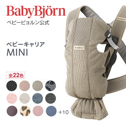 【公式】《 カラー限定SALE》楽天1位 ベビービョルン ベビーキャリア MINI <strong>新生児から使える抱っこ紐</strong> BABY CARRIER ミニ 〈2年保証・SG認証〉Babybjorn メッシュ ジャージ 対面抱っこ 前向き抱っこ 長期保証※平日12___00までのご注文で最短当日配送！送料無料