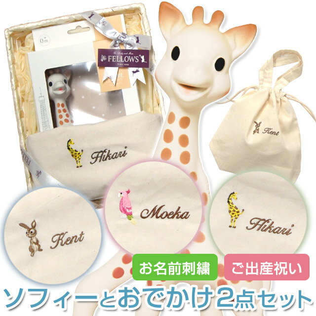 【ポイント10倍!5/15(月)9:59迄】【出産祝い】名入れミニトートセット キリンのソフィーとお名前入りミニトートのおでかけ2点セット【お名前刺繍無料】【正規販売店】<フランス製>