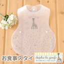 【ポイント10倍!5/15(月)9:59迄】【メール便可能】キリンのソフィーのベビーウェアお食事スタイ≪日本製≫