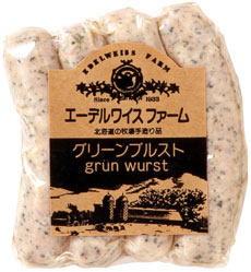 グリーンブルスト　【北海道産】【手作り】パセリの入った低塩分・低脂肪のサッパリ味ソーセージ