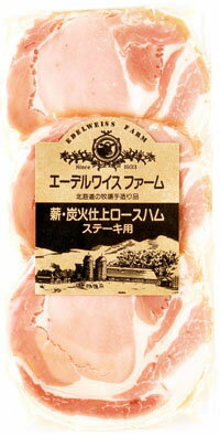 鉄人シェフも絶賛！長期氷温熟成、薪・炭火仕上げ ロースハム・ステーキ用　【北海道産】【手作り】