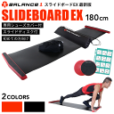 スライドボード 180cmEX トレーニング ダイエット スライディングボード エクササイズ 有酸素 運動 家トレ 筋トレ 体幹強化 室内 運動用品 健康器具 グッズ ギフト レッグスライダー Balance1 バランスワン