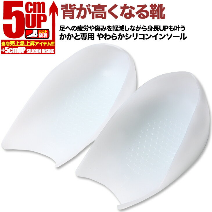 シークレットインソール 5cm身長アップ シリコン製バレない 気づかれない シークレットインソールシークレットシューズが履けないシーン とっさに靴を脱いでも慌てない 素足に気持ちよくフィットするシリコン製5cmアップ シークレットインソールinsole-s-5