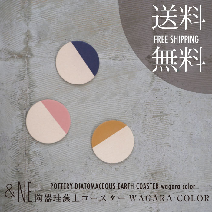 【ゆうパケット送料無料】&NE 陶器珪藻土コースター WAGARA COLOR｜&NE｜キッチン｜丸型｜日本製｜美濃焼｜和風｜清潔【楽ギフ_包装】 10P18Jun16