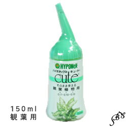 [液肥] ハイポCUTE 150ml 観葉植物用