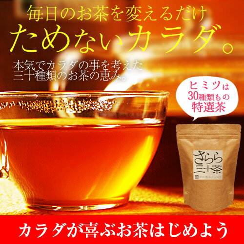 【さらら30茶 - どっさり超徳用100包セット】お茶を飲む...