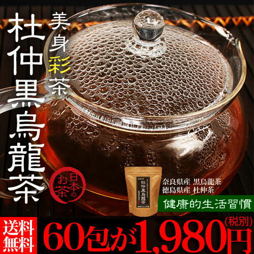 黒烏龍茶×杜仲茶！お茶からカラダをキレイに【美身彩茶 杜仲黒...