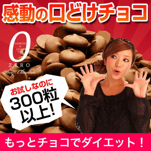 送料無料！【お試し300g そのまんまディアチョコレート】※...