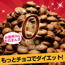 楽天ランキング1位獲得！【お得用1kg そのまんまディアチョコレート】 【砂糖不使用 チョコレート】【ダイエット チョコレート】