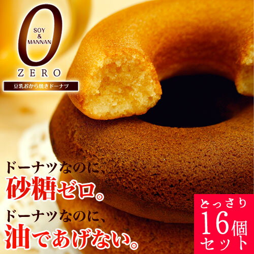 【豆乳おから焼きドーナツ】油であげてないからとってもヘルシー♪ふわふわしっとり焼きドーナツ♪【10P22Nov12】【セール】【マラソンsep12_大阪府】