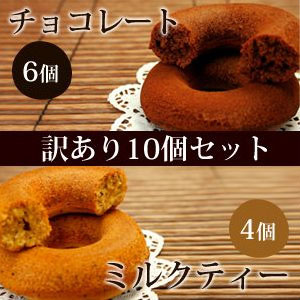 訳あり送料無料 【豆乳おから焼きドーナツ（紅茶・チョコ合計10個セット）】賞味期限1月12日まで