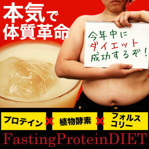 ただいま注文が殺到中です！！【ファスティング・プロテインダイエット】大豆プロテイン×植物酵素×フォルスコリ！今、話題のダイエットが1杯に凝縮！本気で体質革命をしたい方に。進化したプロテインダイエット