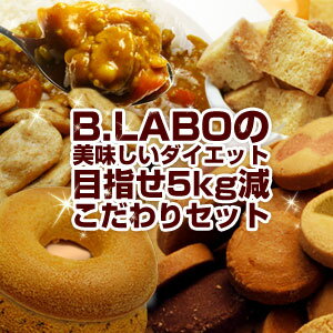 【B.LABOダイエットコレクション】目指すは美味しく食べて−5kgダイエット！
