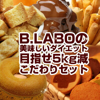 3月7日〜順次発送【B.LABO美味しいダイエット福箱2011】目指すは美味しく食べて−5kgダイエット！