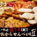 【おからせんべい匠の4種盛り】【10p11may12】 【マラソン201207_食品】秋の新作おからせんべい4種をドカッと1箱に詰め込みました！！ 【マラソン201207_食品】