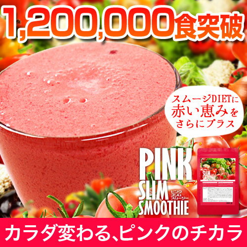 スムージーDIETがさらに進化！（メール便での発送）あの芸能人が7kg成功！？今話題のスムージーDIETが簡単にはじめられる！1食80円！毎朝のんで目指すは10kgダイエット！16種の野菜×25種の果物×100種類の酵素がギュギュギュ〜っと溶けこんでいます。もうミキサーは必要ありません。話題のスムージーDIETにピンクバージョンが登場♪