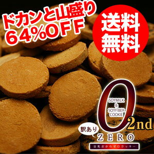 先着200名様！送料無料1億2000万枚突破！当店人気No.1豆乳おからクッキーがさらにヘルシーにパワーアップしました！訳ありドカッと1kg詰め込んじゃいました！大人気！豆乳おからゼロクッキー！目指すは1月でお腹すっきり5キロ減！