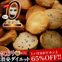 クーポン利用で特別価格！1億5000万枚突破！当店人気No.1豆乳おからクッキーがさらにヘルシーにパワーアップしました！訳ありドカッと1kg詰め込んじゃいました！大人気！豆乳おからゼロクッキー！目指すは1月でお腹すっきり5キロ減！