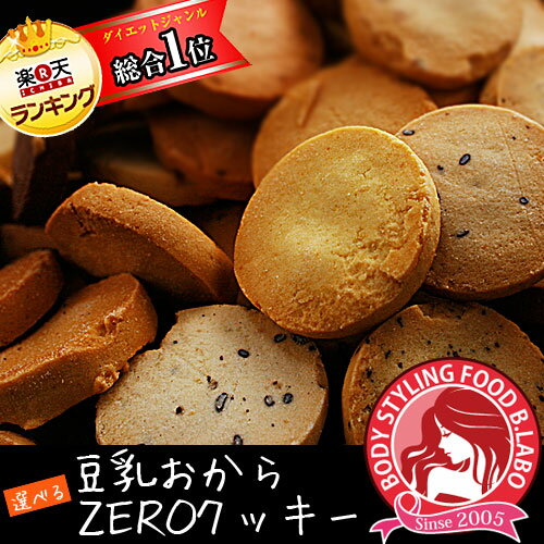 4月1日から発送【NEW豆乳おからZEROクッキー】48週連...