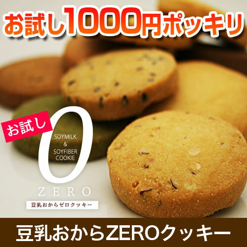 【お試し豆乳おからZEROクッキー】1億8000万枚突破！大...