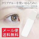 【メール便送料無料】クリアグルーを使い切る♪くるくる本舗まつ...
