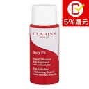 クラランス ボディ フィット 30ml(ミニサイズ)【人気】【激安】【CLARINS】【ボディクリーム】