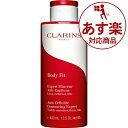 あす楽 送料無料 クラランス ボディ フィット 限定サイズ 400ml 時間指定不可 CLARINS