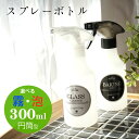 【詰め替え 選べるカラー&選べる霧・泡 スプレーボトル300ml】 ホワイト ブラック 白黒 霧吹き 泡スプレー ラベル 詰替 収納 おしゃれ インテリア 洗剤 トリガー モノクロ モノトーン DIY ラベル シール