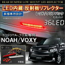ノア 70系 ヴォクシー 70系 前期 後期 ZRR70 S Si Z Zs LED リフレクター ストップランプ ブレーキランプ レッド クリアバック スモークバック
