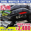 汎用 マフラーカッター ストレート クロームシルバー ブラッククローム マジョ-ラタイプ 2本出し オーバル ステンレス 191